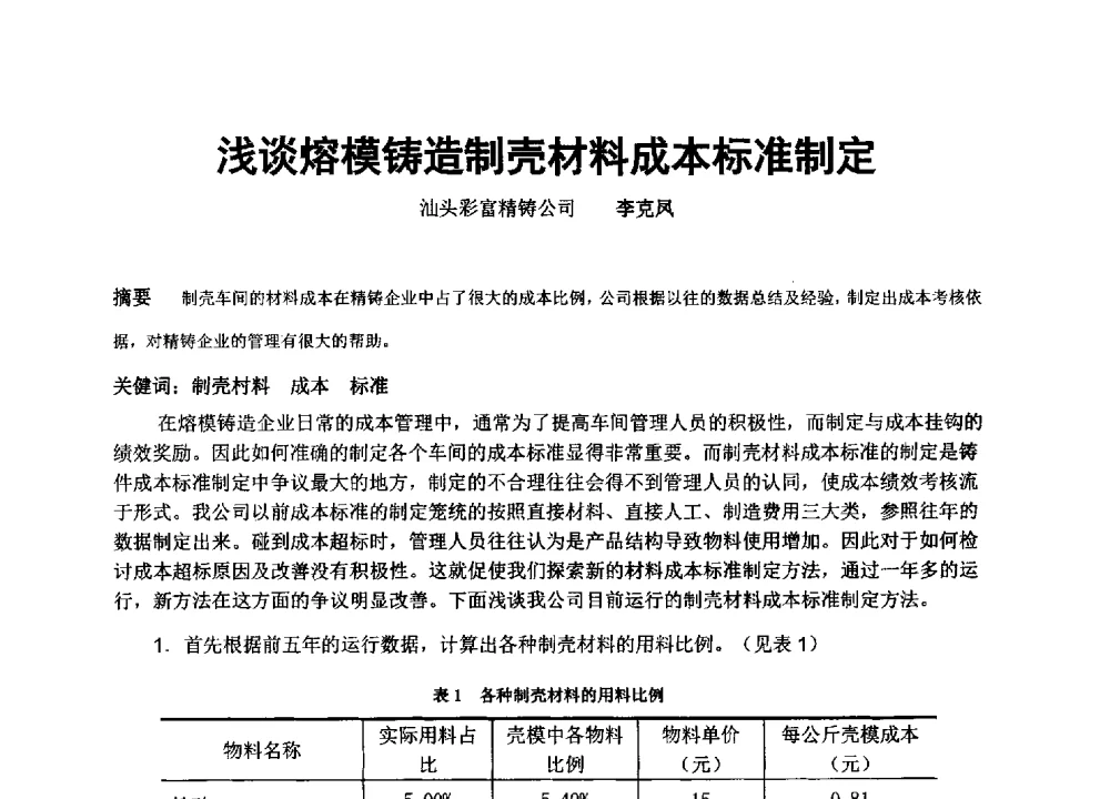 浅谈熔模铸造制壳材料成本标准制定 - 中国铸造协会精密铸造分会第十三届年会