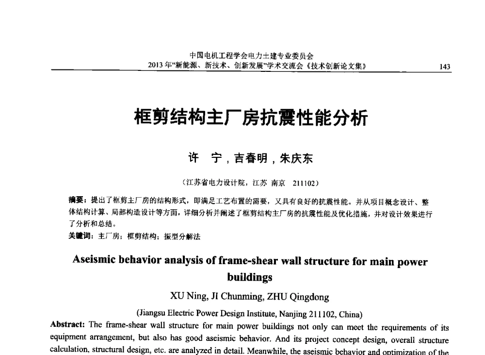 框剪结构主厂房抗震性能分析 - 中国电机工程学会电力土建专业委员会2013年“新能源、新技术、创新发展”学术交流会
