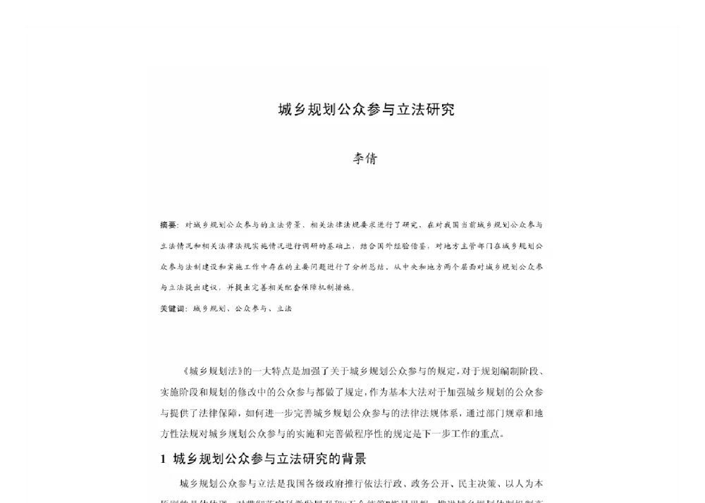 城乡规划公众参与立法研究 - 2011中国城市规划年会