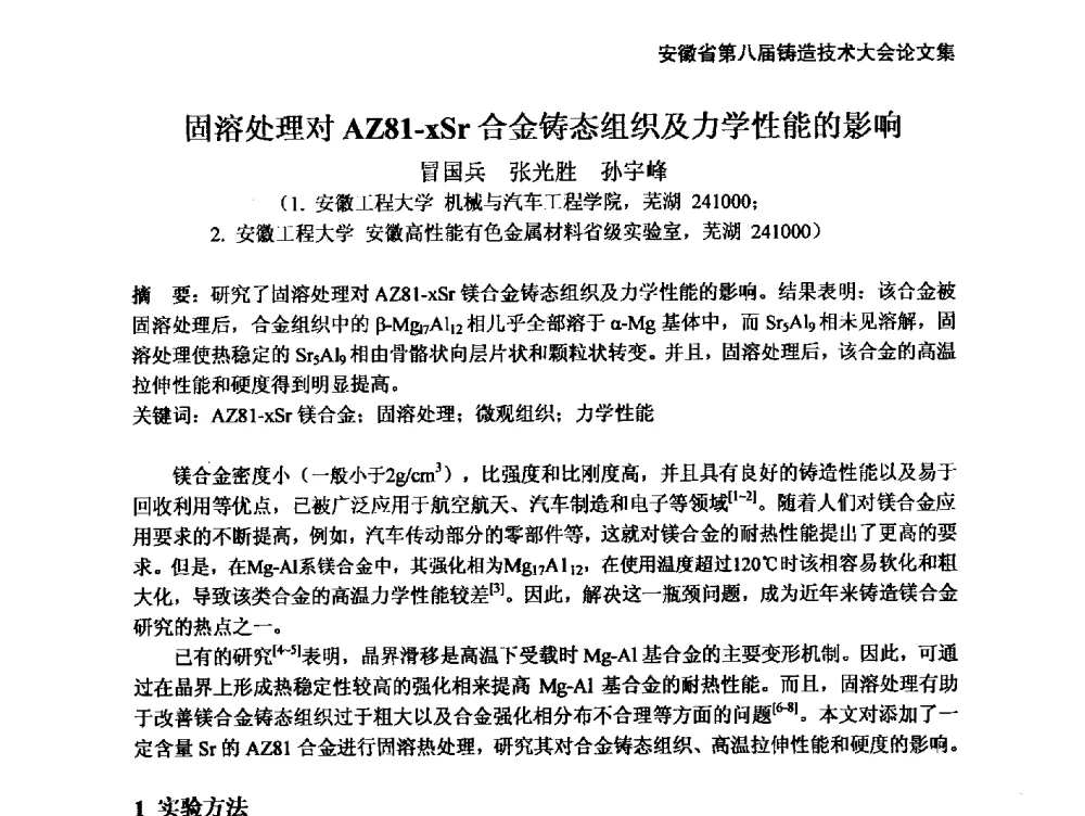 固溶处理对AZ81-xSr合金铸态组织及力学性能的影响 - 安徽省铸造学会第八届铸造技术大会
