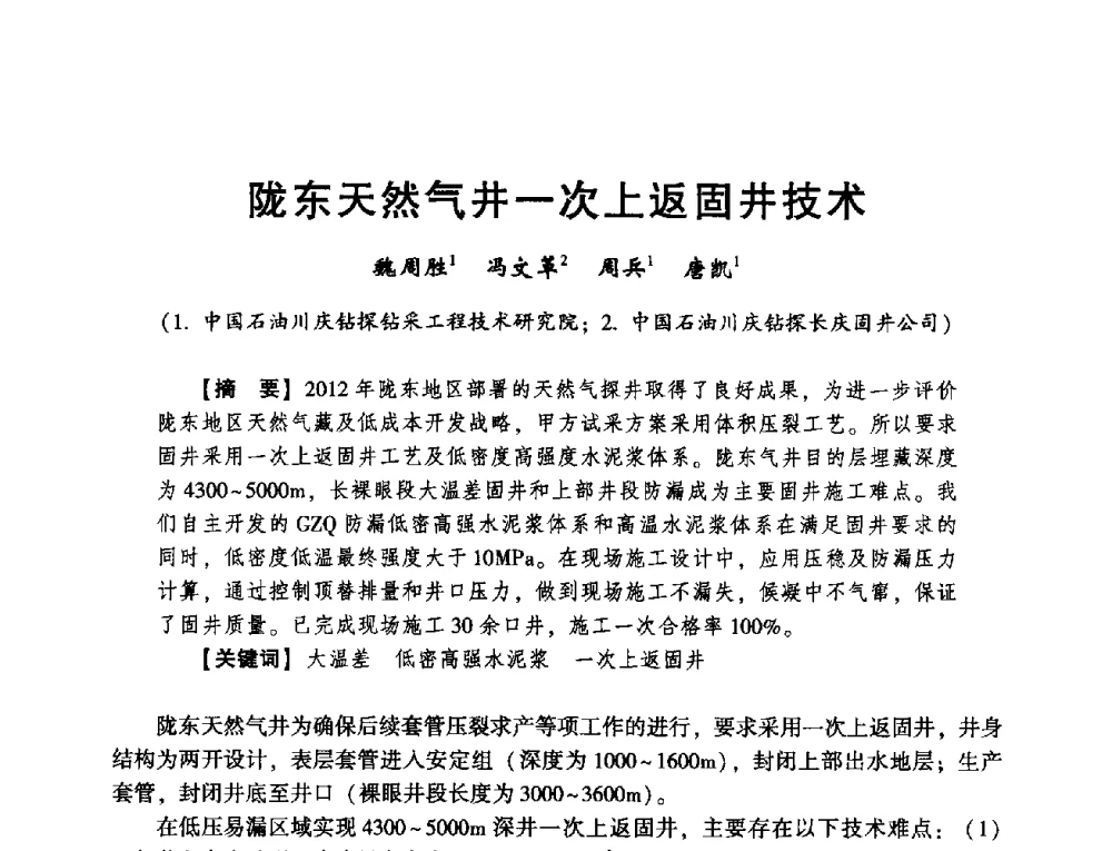 陇东天然气井一次上返固井技术 - 2014年度钻井技术研讨会暨第十四届石油钻井院(所)长会议