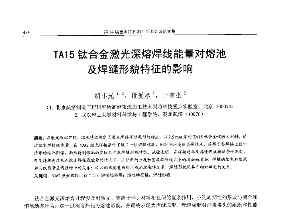 TA15钛合金激光深熔焊线能量对熔池及焊缝形貌特征的影响 - 第14届全国特种加工学术会议