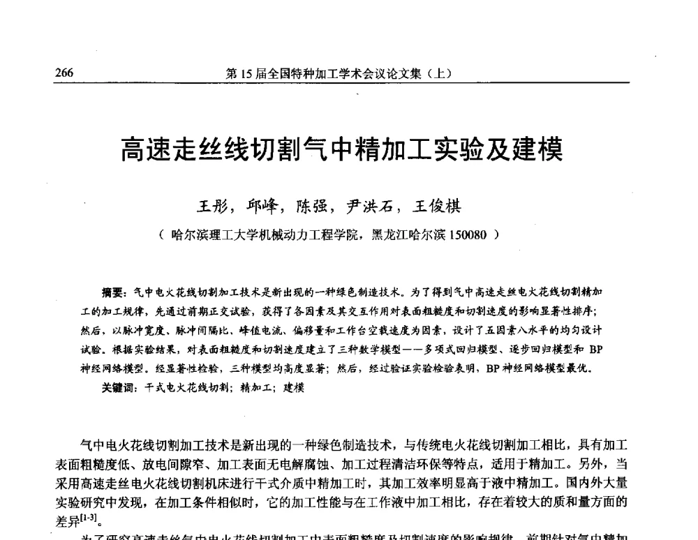 高速走丝线切割气中精加工实验及建模 - 第15届全国特种加工学术会议