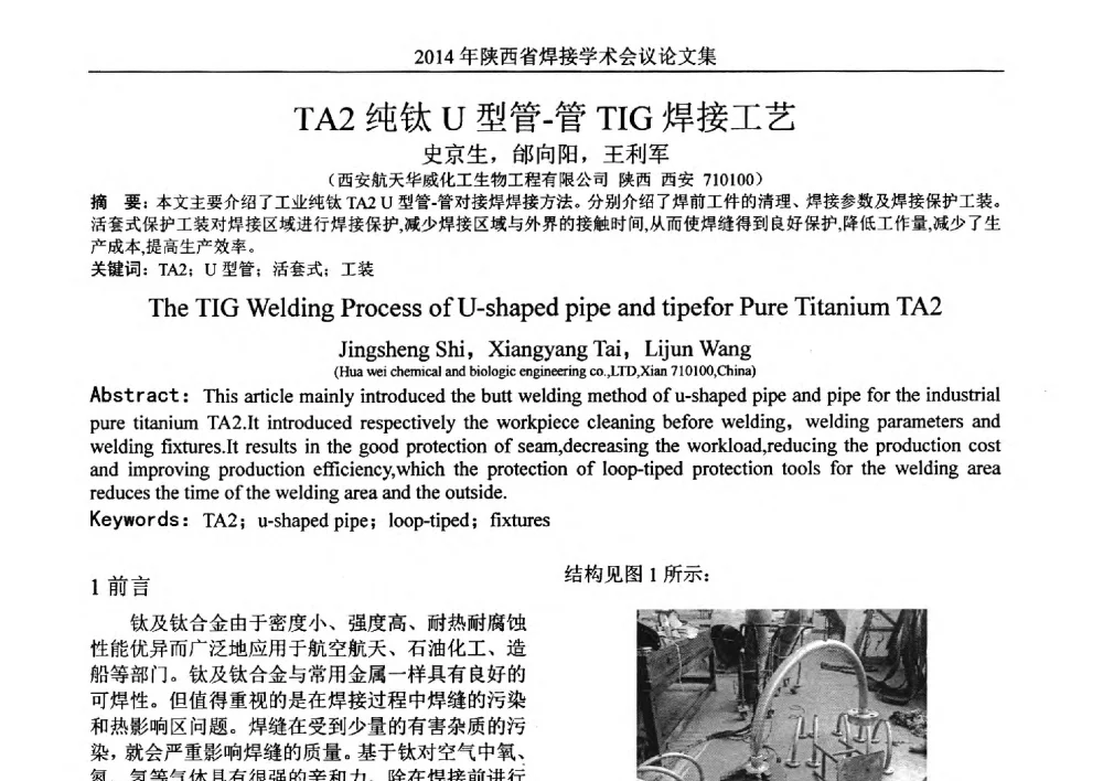 TA2纯钛U型管-管TIG焊接工艺 - 2014陕西省焊接学术会议