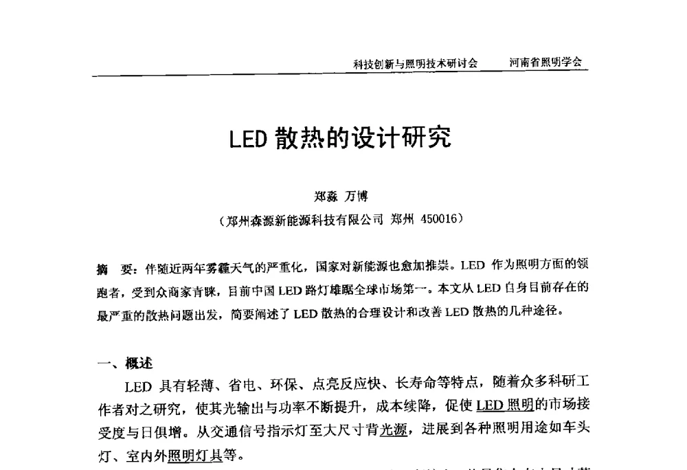 LED散热的设计研究 - 2013年河南省照明学会科技创新与照明技术研讨会