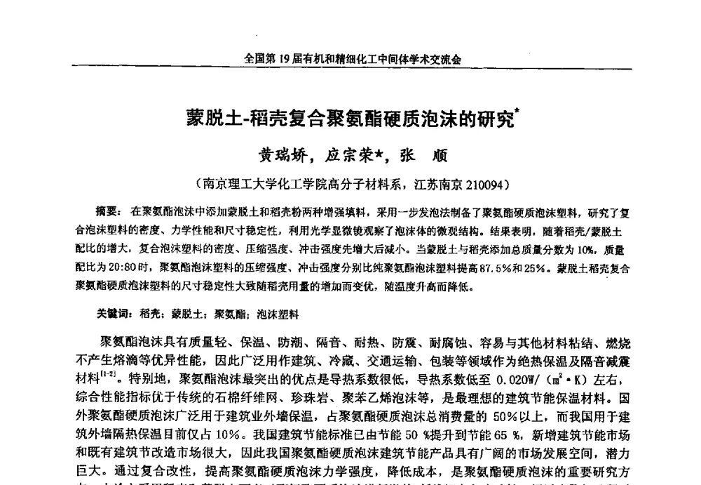 蒙脱土-稻壳复合聚氨酯硬质泡沫的研究 - 中国化工学会精细化工专业委员会第178次学术会议、2013中国化工学会年会——精细化工分会场、全国第19届有机和精细化工中间体学术交流会
