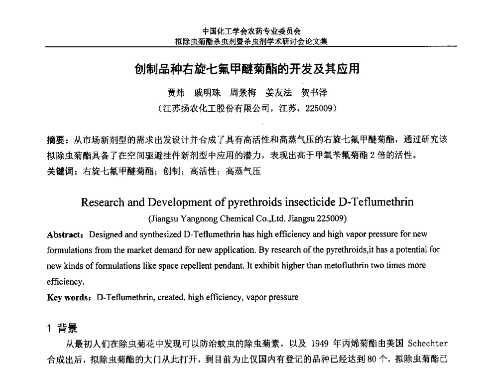 创制品种右旋七氟甲醚菊酯的开发及其应用 - 中国化工学会农药专业委员会拟除虫菊酯杀虫剂暨杀虫剂学术研讨会
