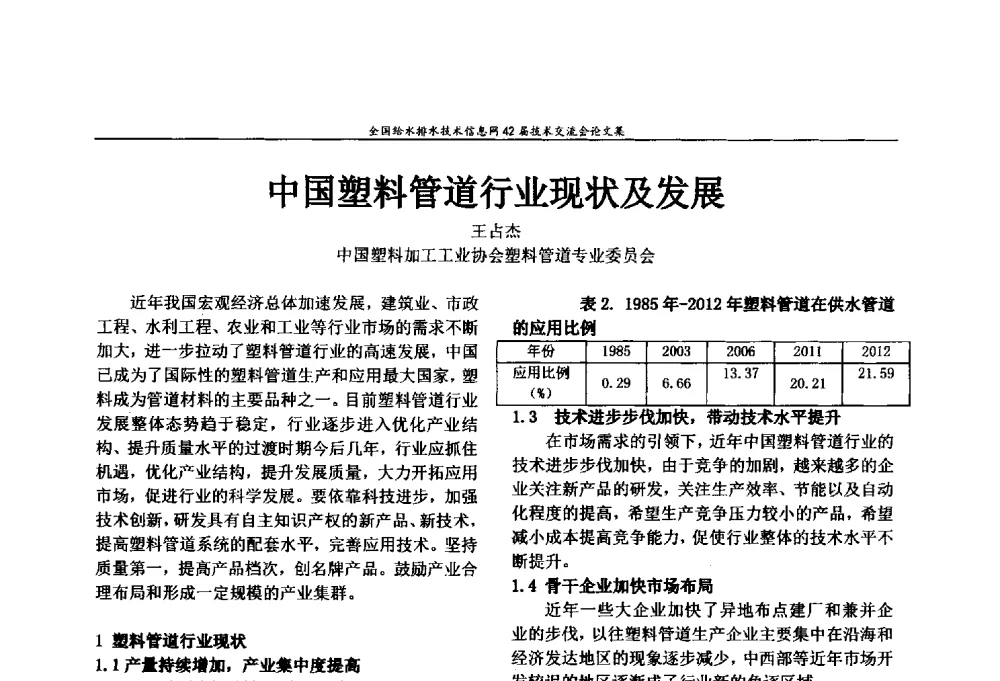 中国塑料管道行业现状及发展 - 全国给水排水技术信息网42届技术交流会