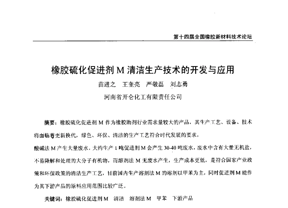 橡胶硫化促进剂M清洁生产技术的开发与应用 - 第十四届全国橡胶工业新材料技术论坛暨2014年橡胶助剂专业委员会会员大会