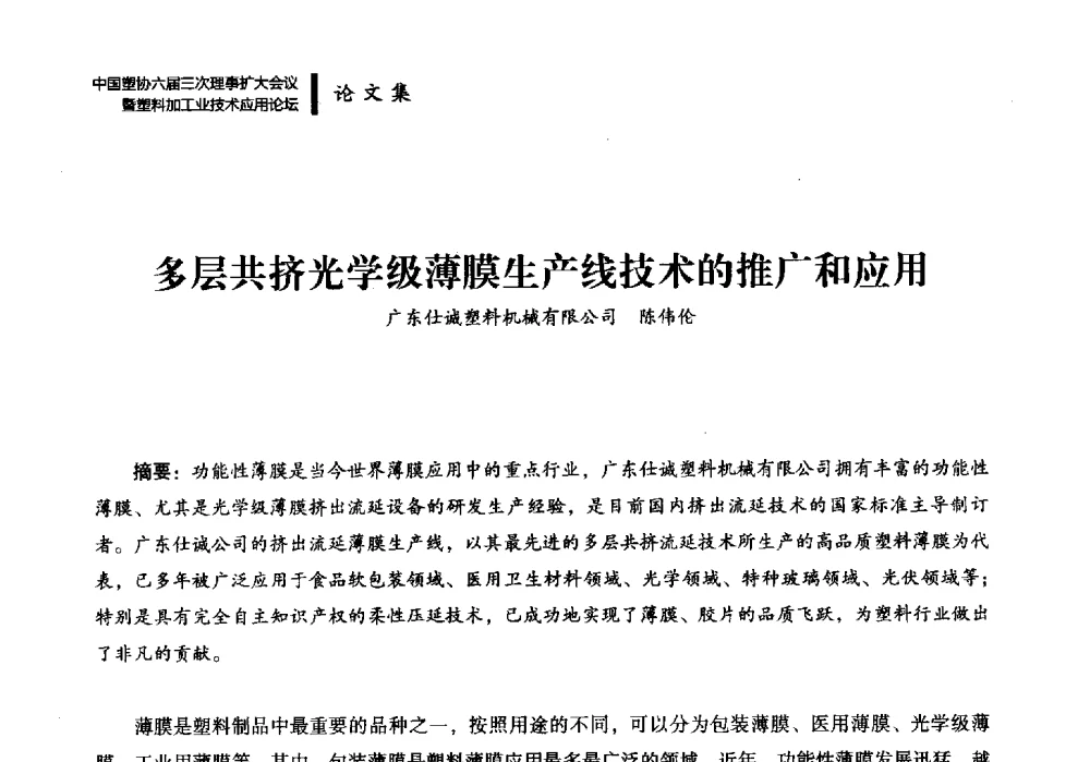 多层共挤光学级薄膜生产线技术的推广和应用 - 中国塑协六届三次理事扩大会议暨塑料加工业技术应用论坛