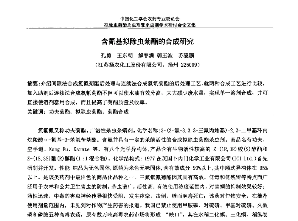 含氰基拟除虫菊酯的合成研究 - 中国化工学会农药专业委员会拟除虫菊酯杀虫剂暨杀虫剂学术研讨会