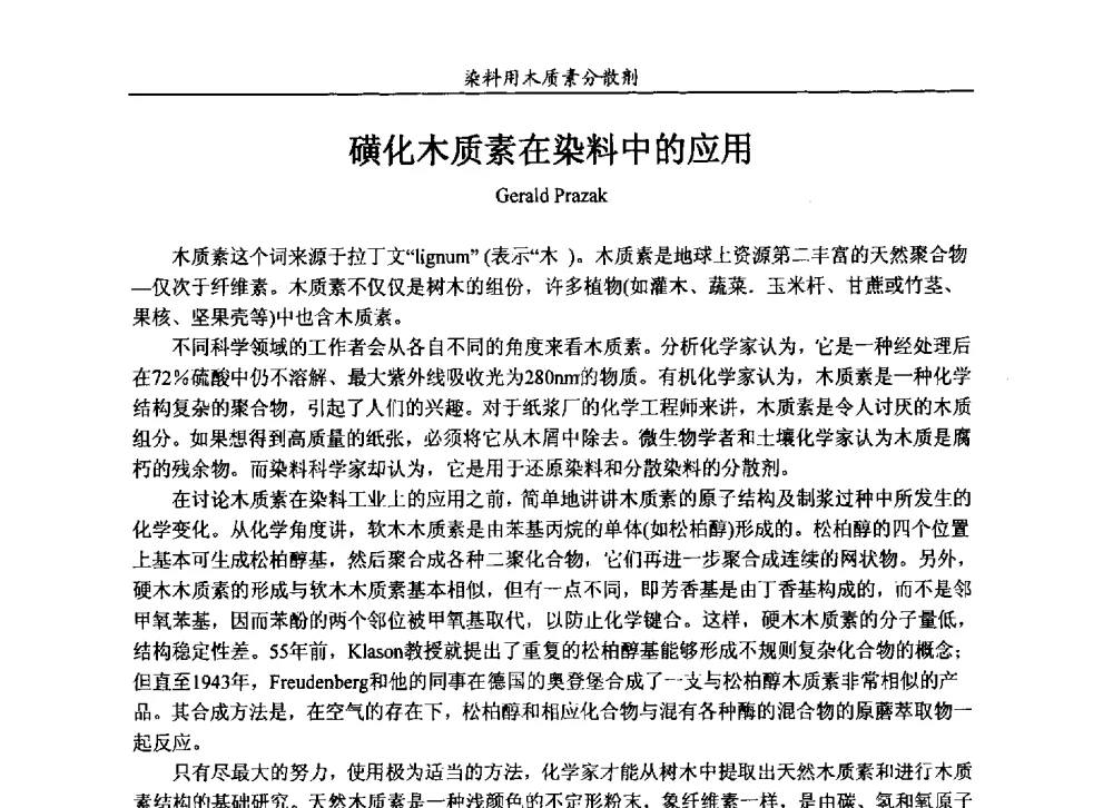 磺化木质素在染料中的应用 - 2013染料用木质素分散剂专题研讨会