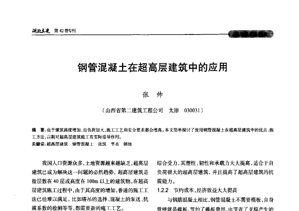 钢管混凝土在超高层建筑中的应用 - 第三届中国中西部地区土木建筑学术年会