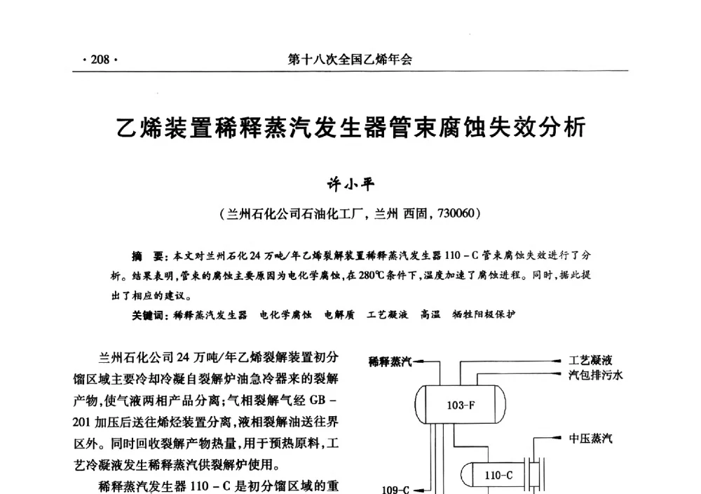 乙烯装置稀释蒸汽发生器管束腐蚀失效分析 - 第十八次全国乙烯年会