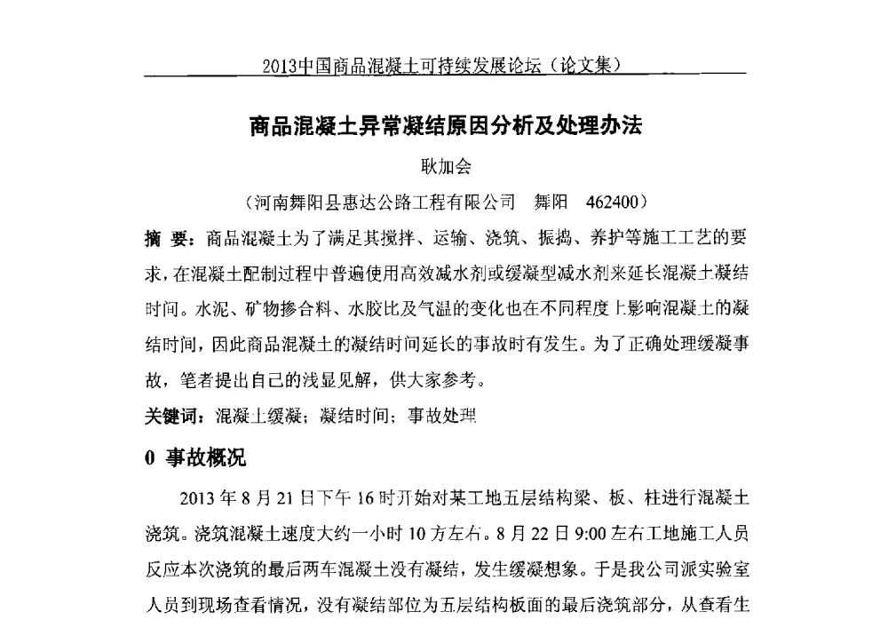 商品混凝土异常凝结原因分析及处理办法 - 2013中国商品混凝土可持续发展论坛暨第十届全国商品混凝土技术与管理交流大会、2013中国商品混凝土年会