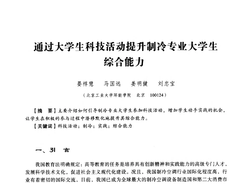 通过大学生科技活动提升制冷专业大学生综合能力 - 第八届全国高等院校制冷、暖通空调学科发展与教学研讨会