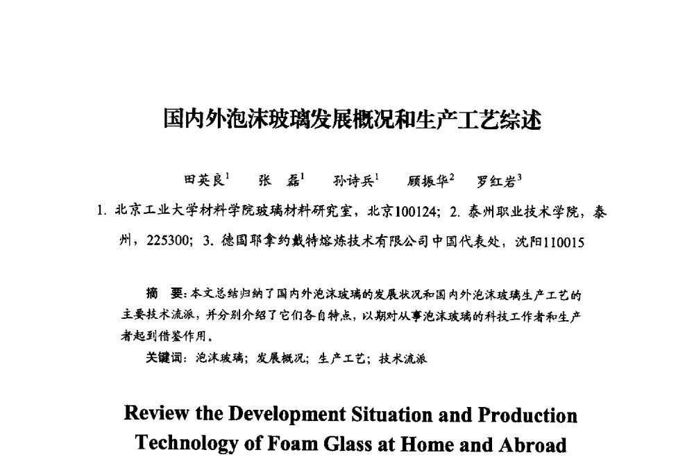 国内外泡沫玻璃发展概况和生产工艺综述 - 中国绝热节能材料协会2014年年会