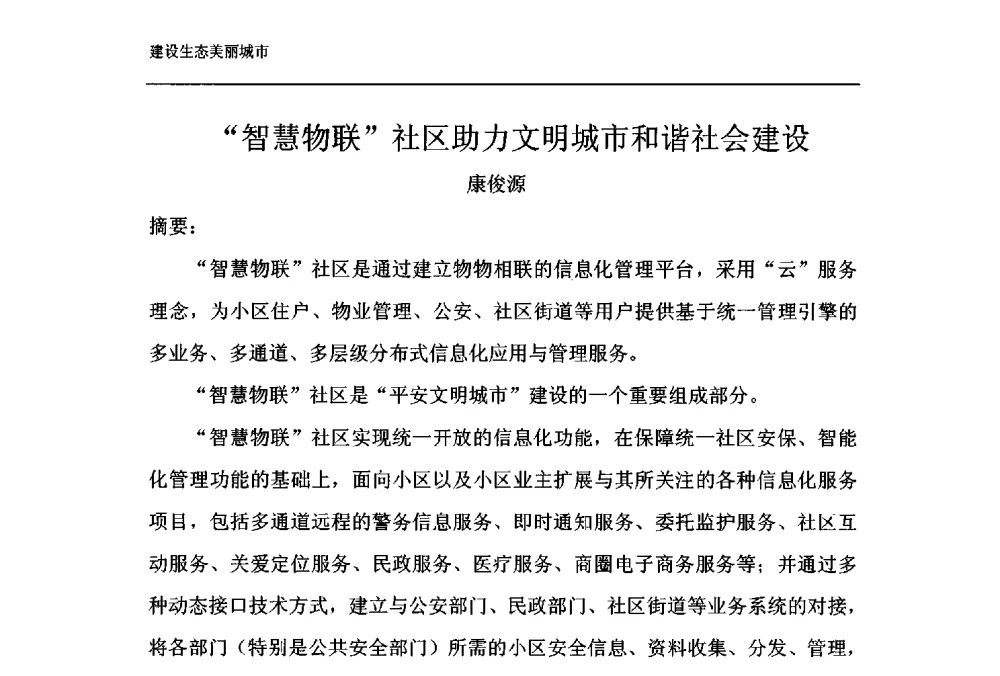 智慧物联社区助力文明城市和谐社会建设 - 第十一届泉州市科协年会——泉州市土木建筑学会开成分会场