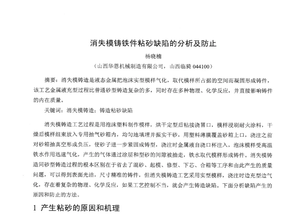消失模铸铁件粘砂缺陷的分析及防止 - 中国铸造行业系列会议294次——第十九届中国实型、消失模、V法铸造生产技术年会