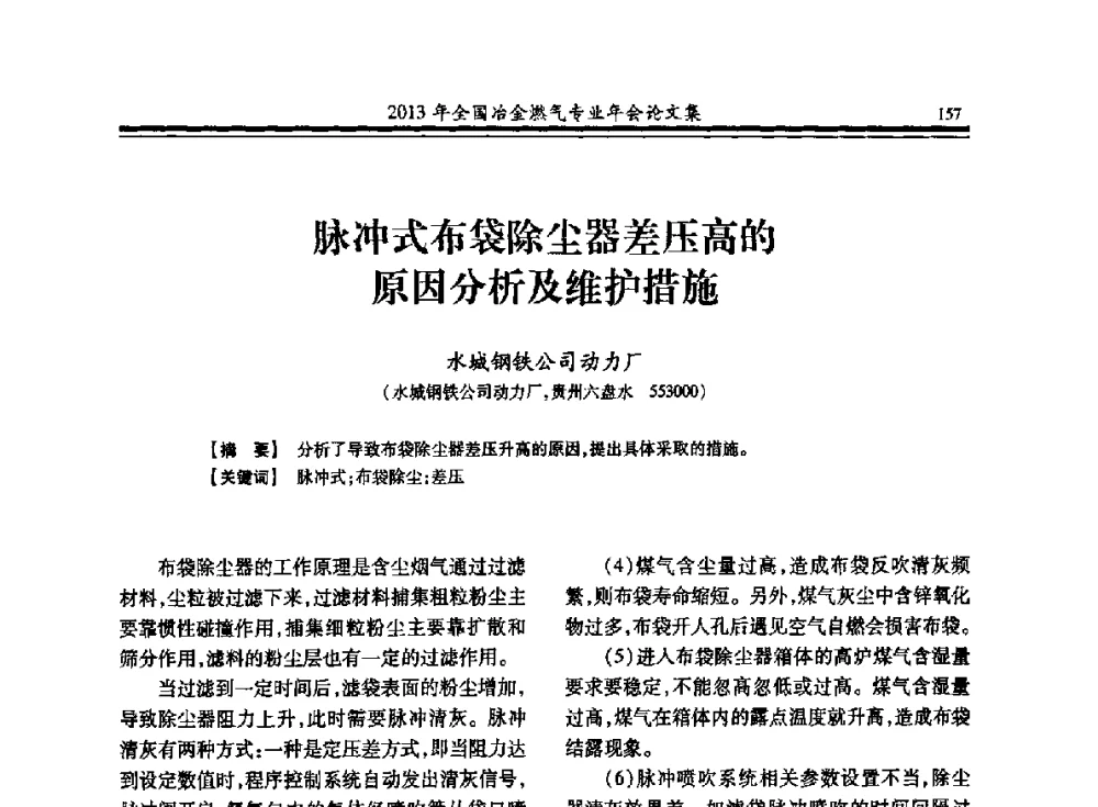 脉冲式布袋除尘器差压高的原因分析及维护措施 - 2013年全国冶金燃气专业年会