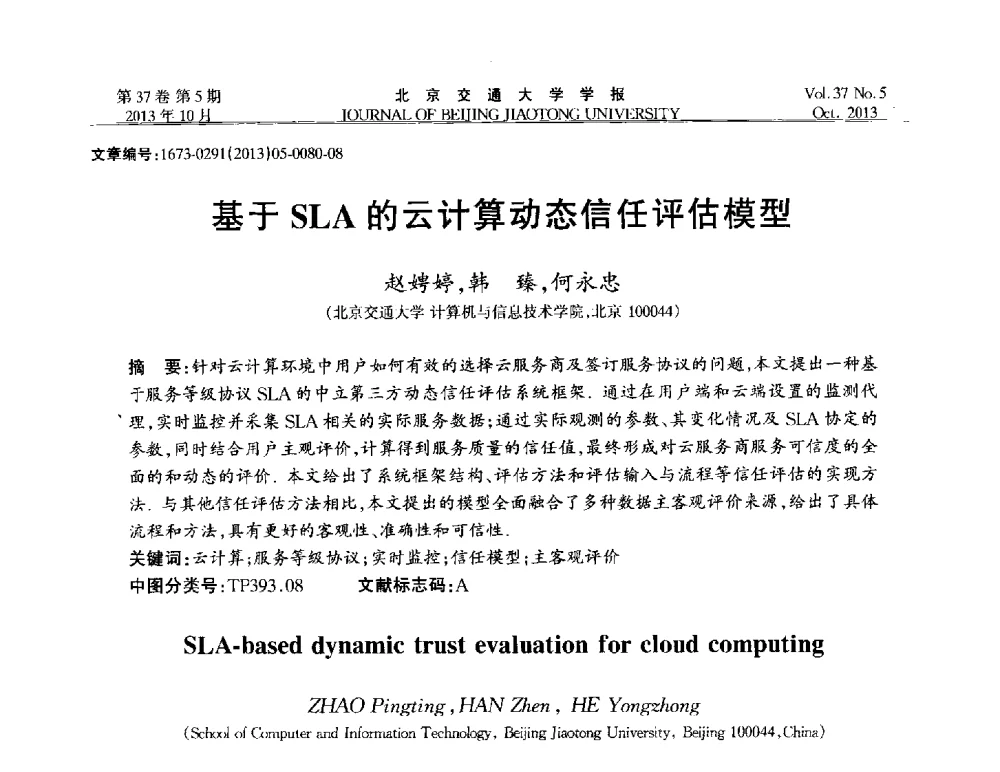 基于SLA的云计算动态信任评估模型 - 第七届中国可信计算与信息安全学术会议