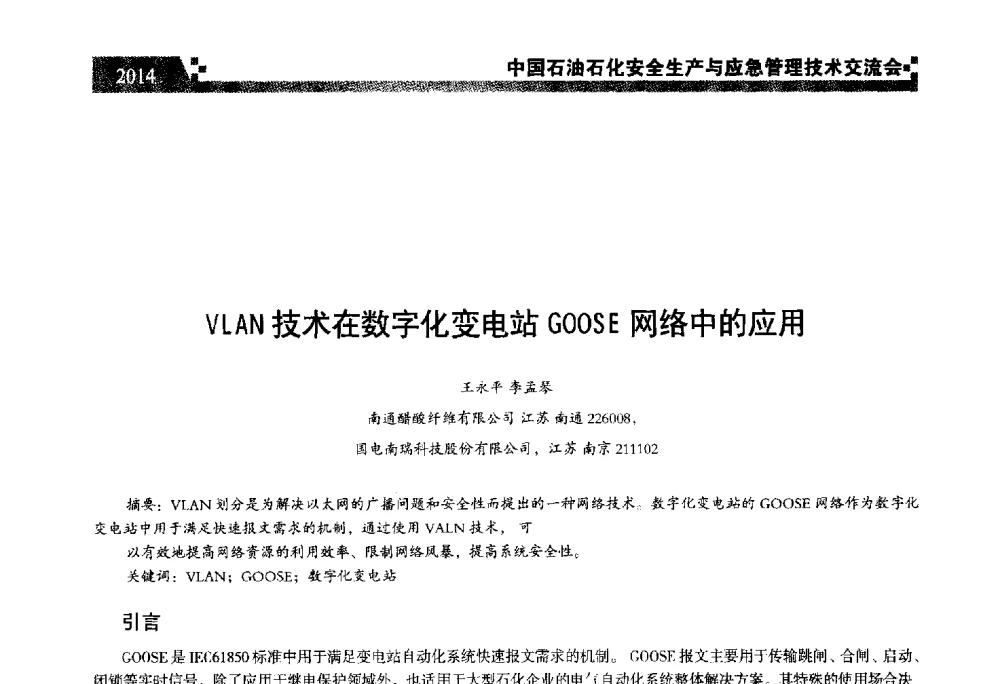 VLAN技术在数字化变电站GOOSE网络中的应用 - 中国石油石化安全生产与应急管理技术交流会