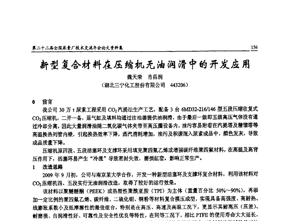 新型复合材料在压缩机无油润滑中的开发应用 - 第二十二届全国尿素厂技术交流年会