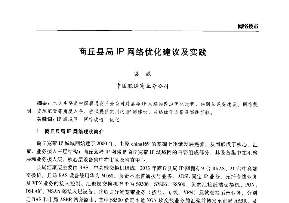 商丘县局IP网络优化建议及实践 - 2014年河南省通信学会学术年会