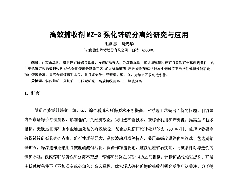 高效捕收剂MZ-3强化锌硫分离的研究与应用 - 2013年全国生产矿山提高资源保障与利用及深部找矿成果交流会