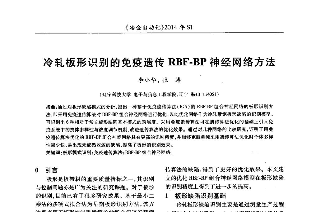 冷轧板形识别的免疫遗传RBF-BP神经网络方法 - 全国冶金自动化信息网2014年年会