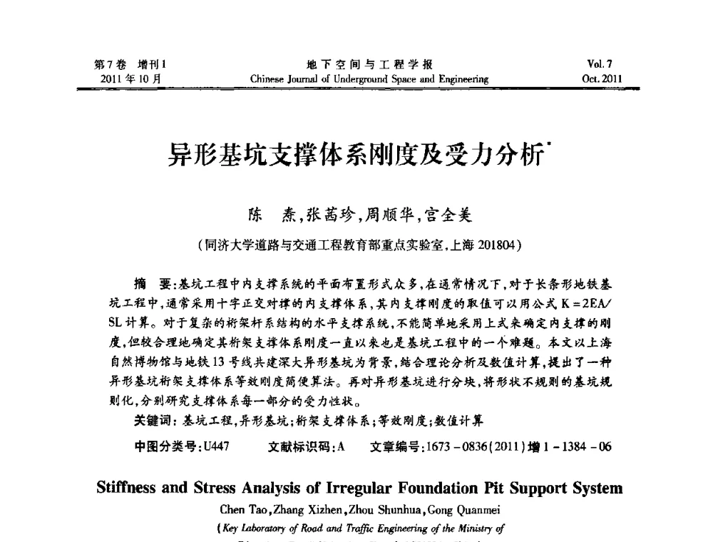 异形基坑支撑体系刚度及受力分析 - 上海岩土力学与工程2011年学术年会