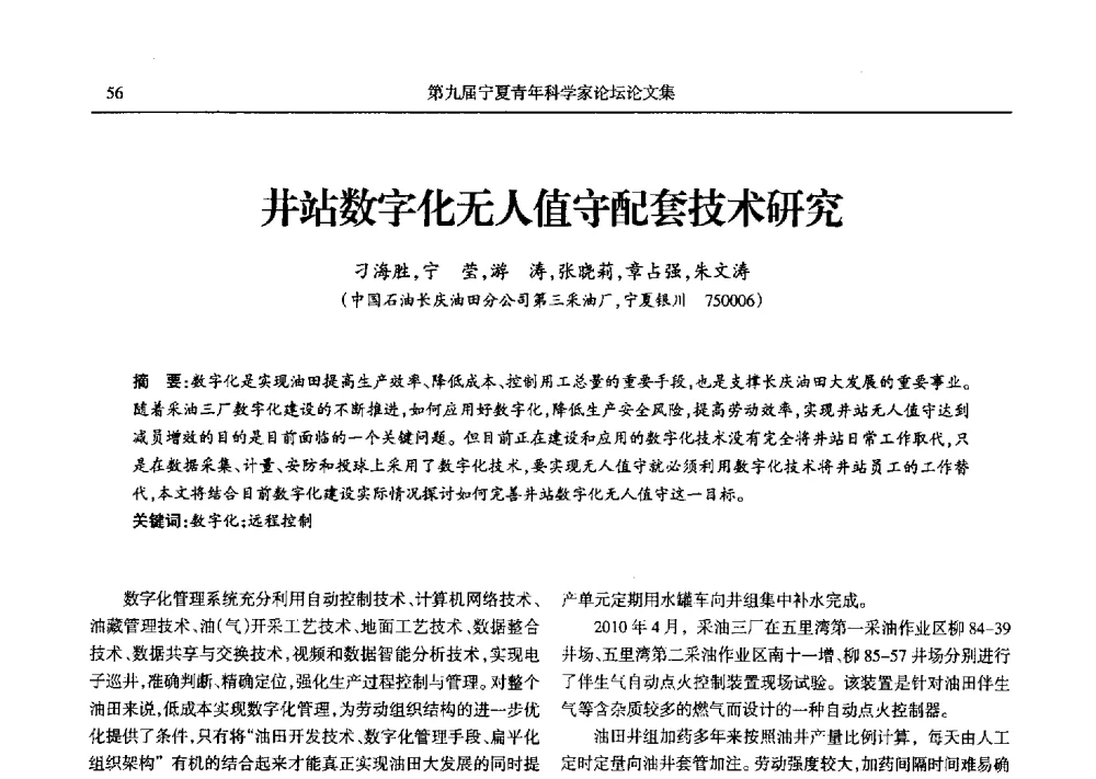 井站数字化无人值守配套技术研究 - 第九届宁夏青年科学家论坛石化专题论坛