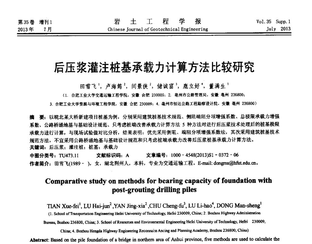 后压浆灌注桩基承载力计算方法比较研究 - 第八届全国青年岩土力学与工程会议暨青年华人岩土工程论坛