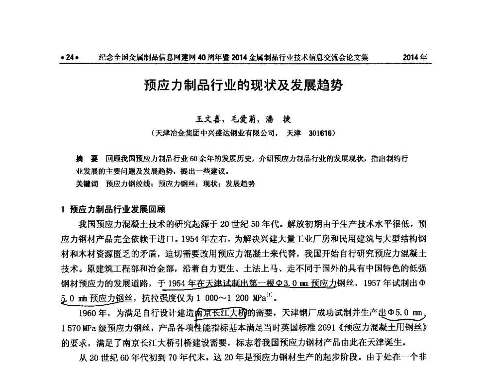 预应力制品行业的现状及发展趋势 - 纪念全国金属制品信息网建网40周年暨2014金属制品行业技术信息交流会