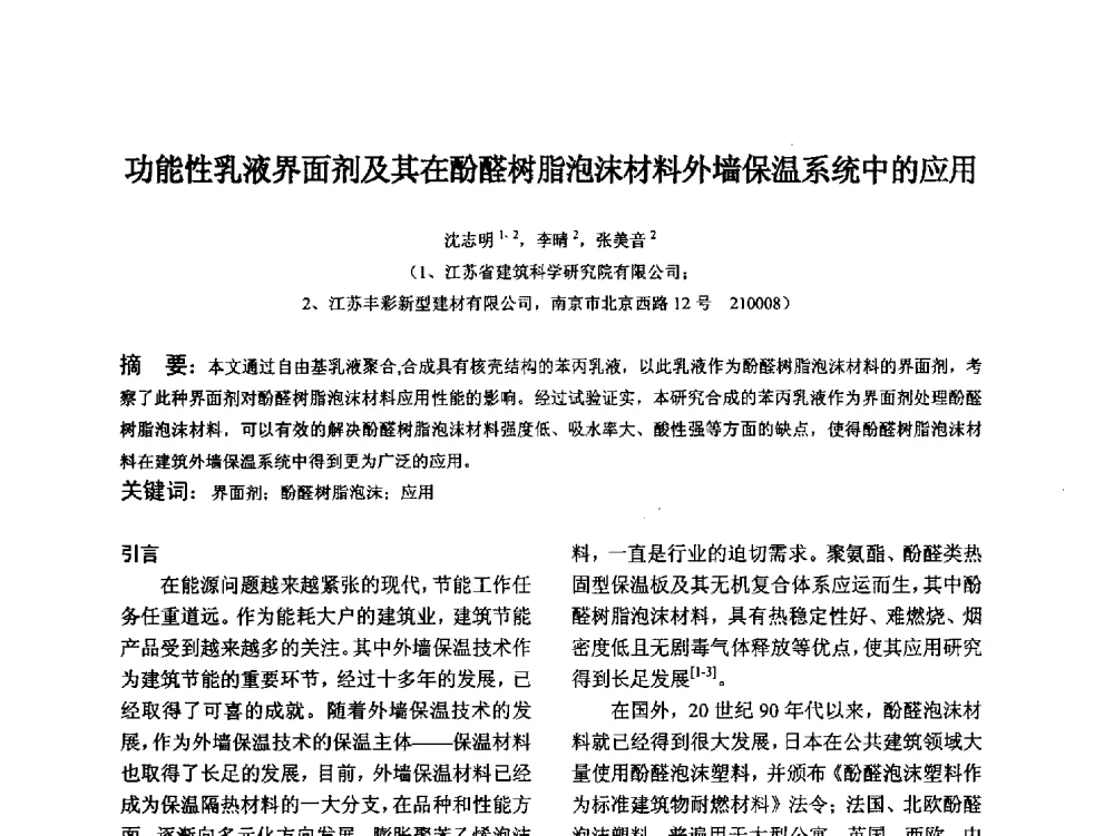 功能性乳液界面剂及其在酚醛树脂泡沫材料外墙保温系统中的应用 - 江苏省硅酸盐学会第八次代表大会暨江苏省硅酸盐学会五十周年纪念大会