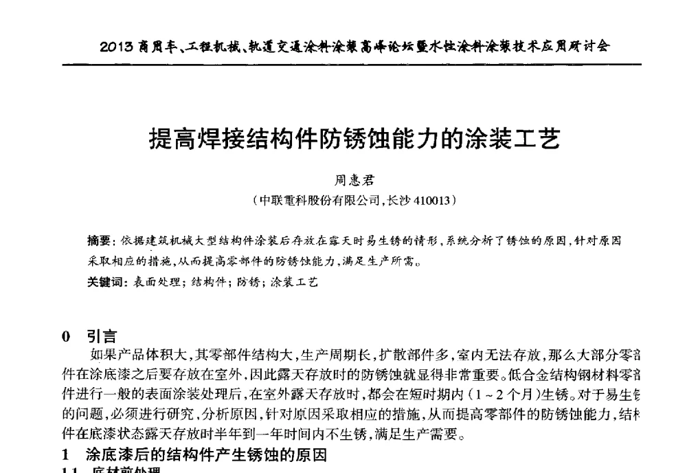 提高焊接结构件防锈蚀能力的涂装工艺 - 2013商用车、工程机械、轨道交通涂料涂装高峰论坛暨水性涂料涂装技术应用研讨会
