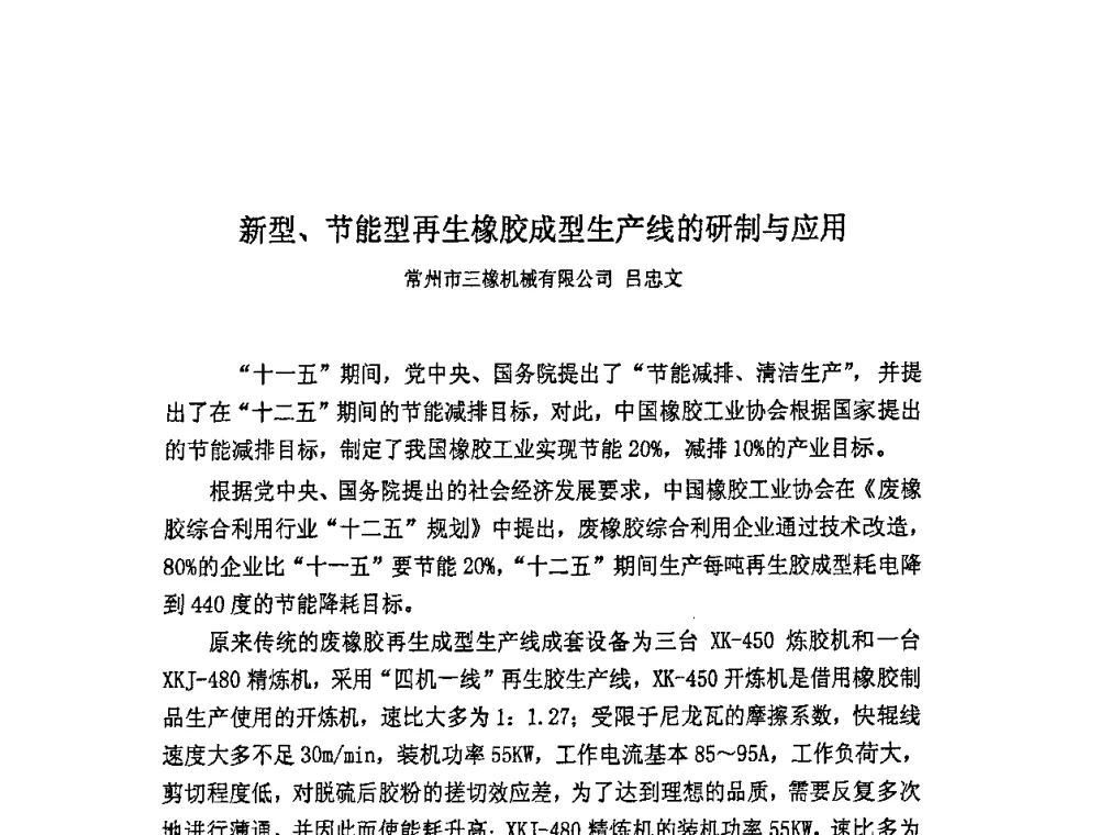 新型、节能型再生橡胶成型生产线的研制与应用 - 首届中国储能产业发展国际峰会