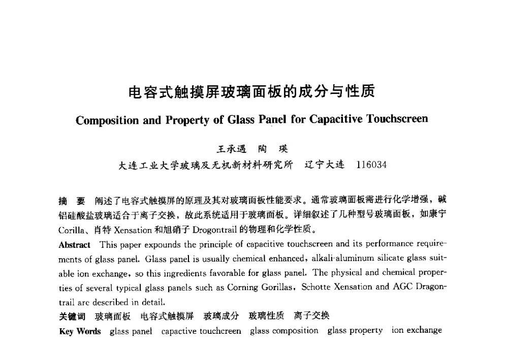 电容式触摸屏玻璃面板的成分与性质 - 2013年中国玻璃行业年会暨技术研讨会