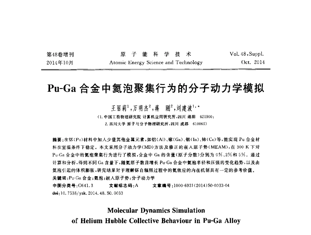 Pu-Ga合金中氦泡聚集行为的分子动力学模拟 - 北京核学会第十届(2014)核应用技术学术交流会