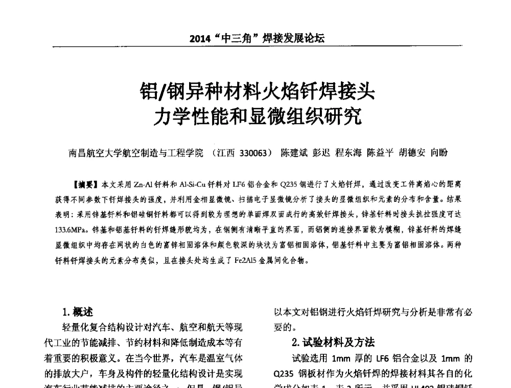 铝_钢异种材料火焰钎焊接头力学性能和显微组织研究 - 2014“中三角”焊接发展论坛