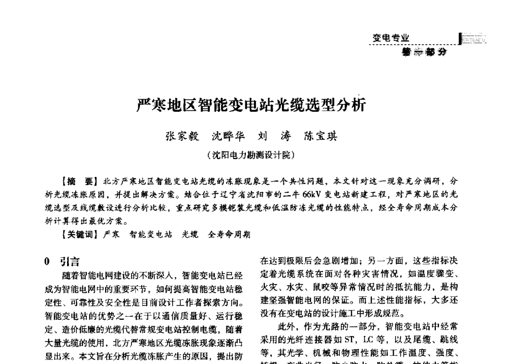 严寒地区智能变电站光缆选型分析 - 中国电力规划设计协会2013年供用电设计技术交流会