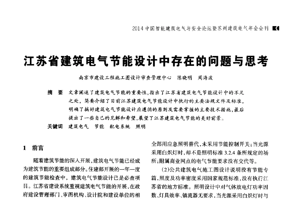 江苏省建筑电气节能设计中存在的问题与思考 - 2014中国智能建筑电气与安全论坛暨苏州市土木建筑学会建筑电气专业委员会年会