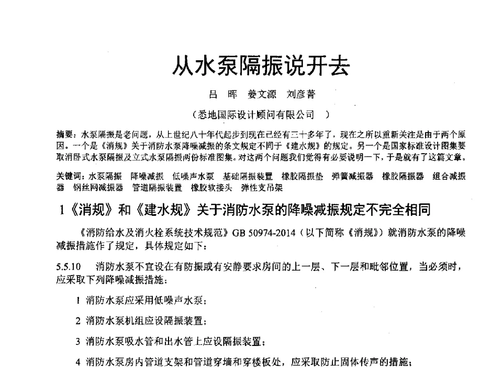 从水泵隔振说开去 - 中国建筑学会建筑给水排水研究分会东北4省区建筑消防给水高峰论坛