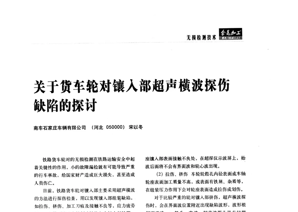 关于货车轮对镶入部超声横波探伤缺陷的探讨 - 2014轨道交通先进金属加工及检测技术交流会