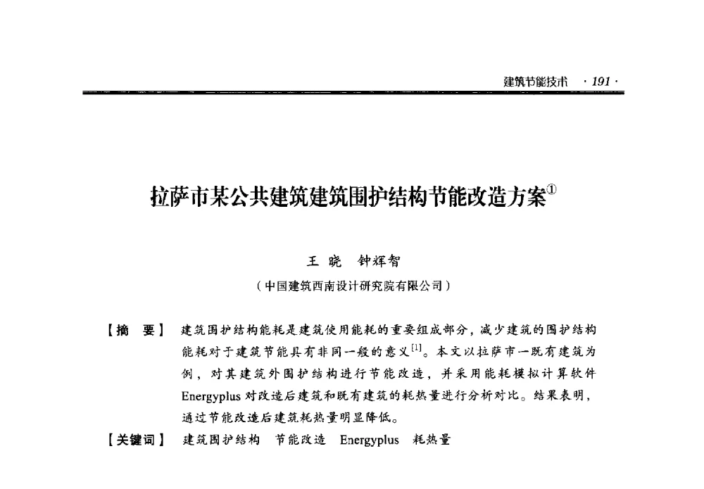 拉萨市某公共建筑建筑围护结构节能改造方案 - 中国绿色建筑与节能青年委员会2014年年会暨西部生态城镇与绿色建筑技术论坛