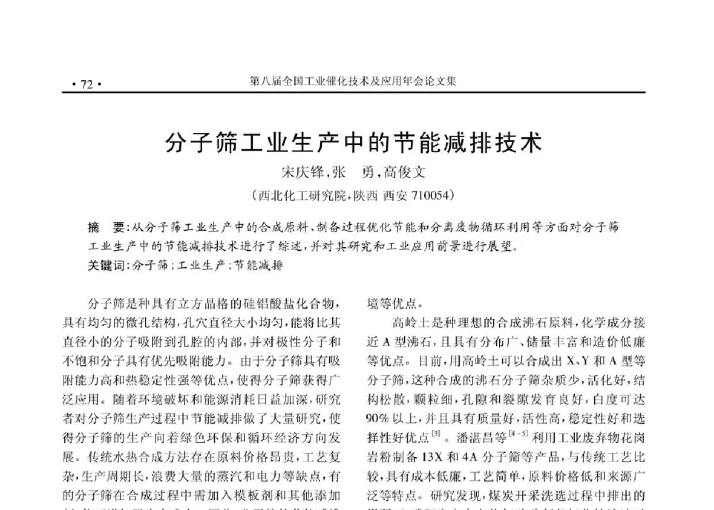 分子筛工业生产中的节能减排技术 - 第八届全国工业催化技术及应用年会