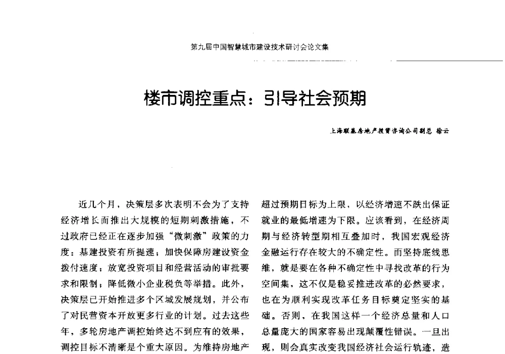 楼市调控重点_引导社会预期 - 第九届中国智慧城市建设技术研讨会