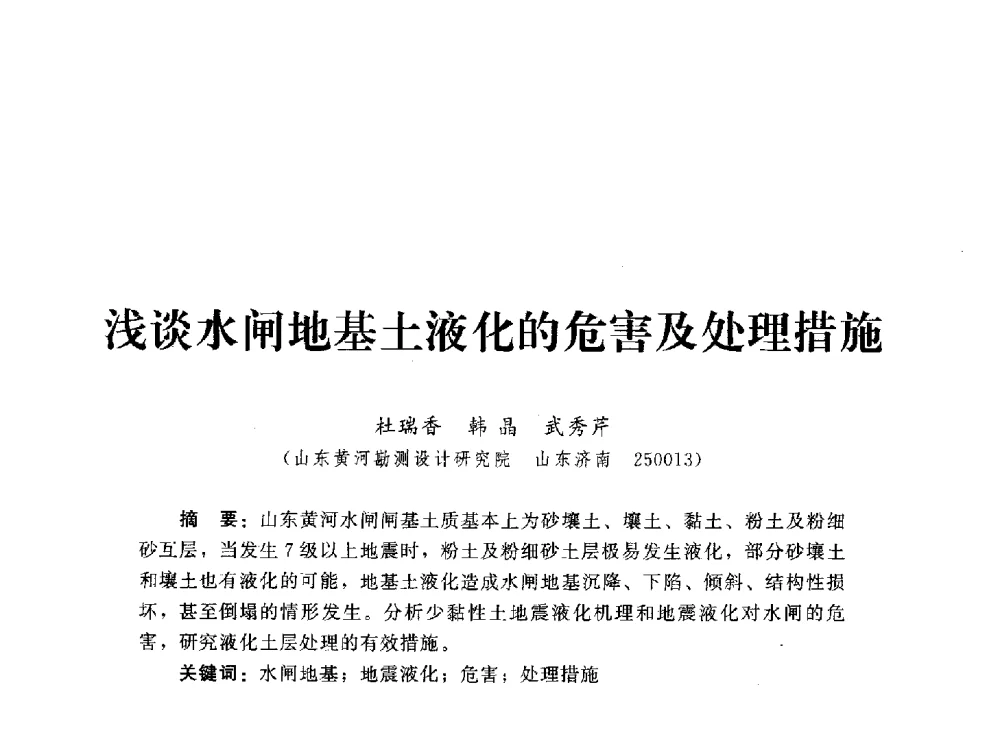 浅谈水闸地基土液化的危害及处理措施 - 2013第三届深基础工程新技术与新设备发展论坛