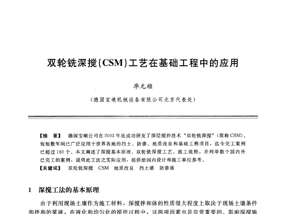 双轮铣深搅(CSM)工艺在基础工程中的应用 - 中国水利学会地基与基础工程专业委员会第十一次全国学术技术研讨会暨2011年全国水利水电地基与基础工程学术研讨会
