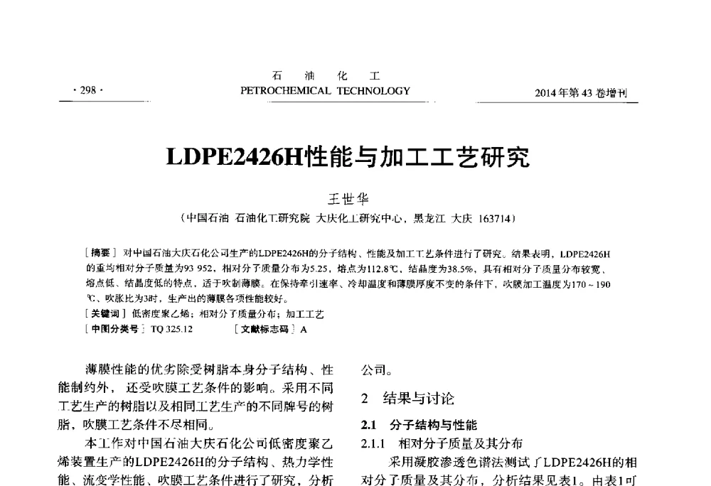 LDPE2426H性能与加工工艺研究 - 中国化工学会2014年石油化工学术年会